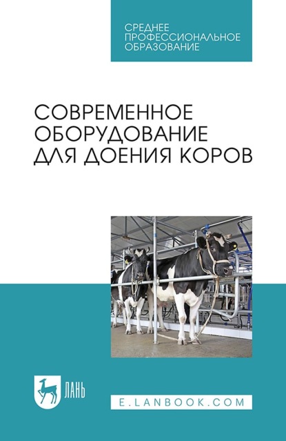 Современное оборудование для доения коров (Коллектив авторов). 