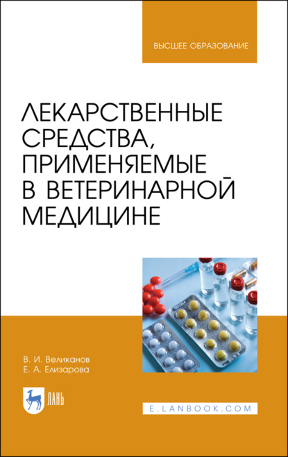 Лекарственные средства, применяемые в ветеринарной медицине (В. Великанов). 