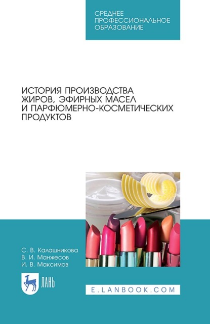 История производства жиров, эфирных масел и парфюмерно-косметических продуктов (С. В. Калашникова). 