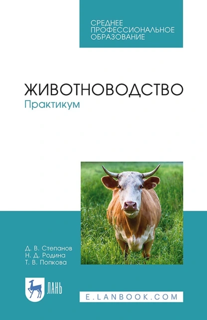 Обложка книги Животноводство. Практикум. Учебное пособие для СПО, Д. В. Степанов