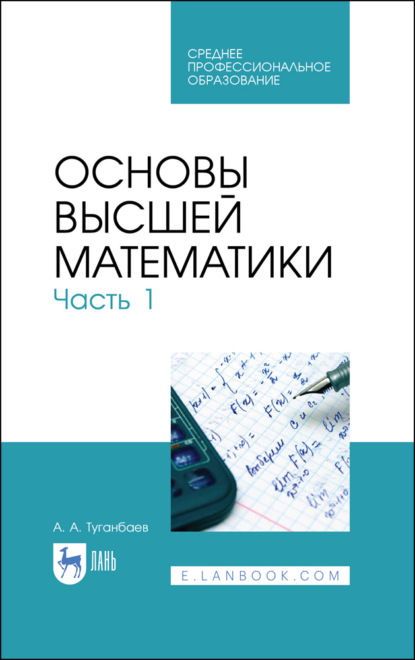 Основы высшей математики. Часть 1 (А. А. Туганбаев). 