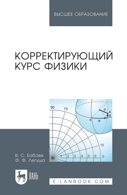 Корректирующий курс физики. Учебное пособие для вузов (В. С. Бабаев). 2022г. 