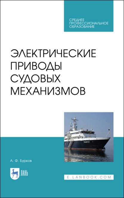 Электрические приводы судовых механизмов (А. Ф. Бурков). 