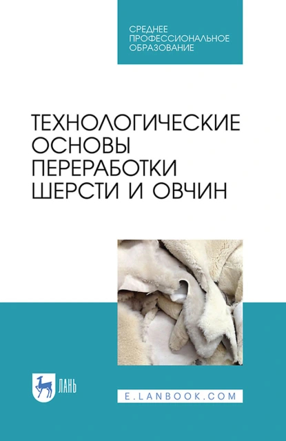 Обложка книги Технологические основы переработки шерсти и овчин. Учебник для СПО, В. В. Ляшенко