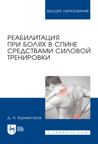 Обложка книги Реабилитация при болях в спине средствами силовой тренировки, Д. А. Бурмистров