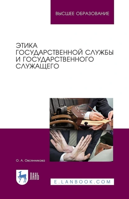 Обложка книги Этика государственной службы и государственного служащего. Учебное пособие для вузов, О. А. Овсянникова