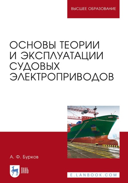 Основы теории и эксплуатации судовых электроприводов