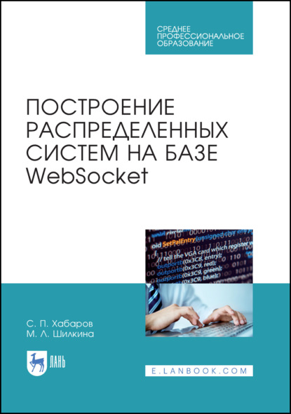 Построение распределенных систем на базе WebSocket. Учебное пособие для СПО - С. П. Хабаров