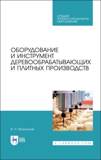 Оборудование и инструмент деревообрабатывающих и плитных производств (В. Н. Волынский). 