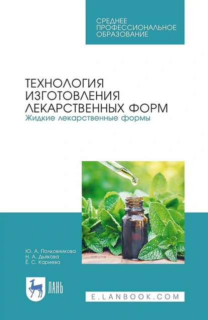 Обложка книги Технология изготовления лекарственных форм. Жидкие лекарственные формы. Учебное пособие для СПО, Ю. А. Полковникова