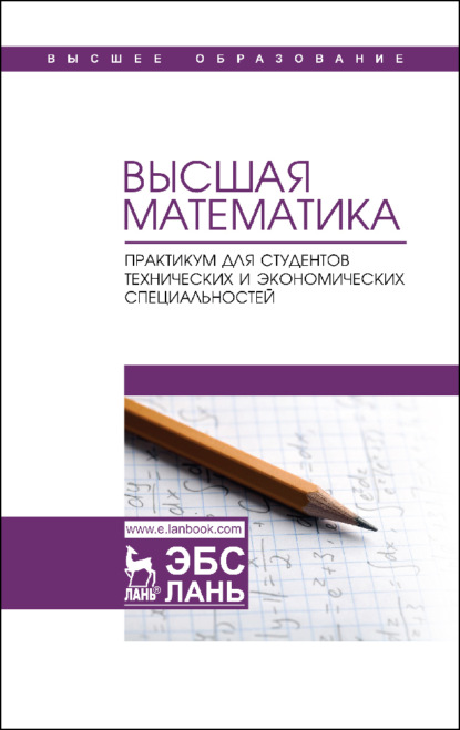 Высшая математика. Практикум для студентов технических и экономических специальностей (Коллектив авторов). 