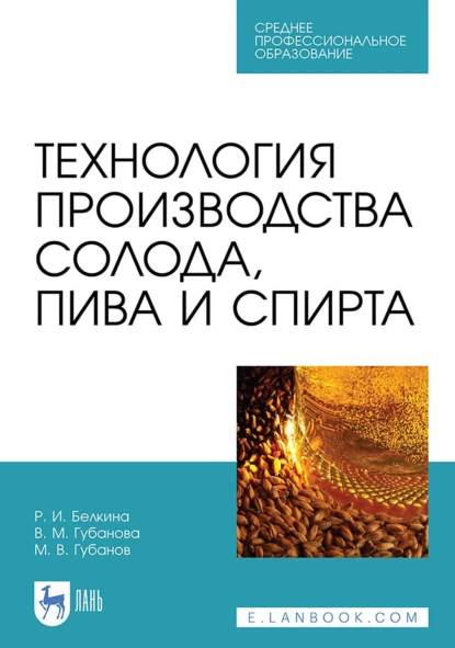 Обложка книги Технология производства солода, пива и спирта. Учебное пособие для СПО, В. М. Губанова