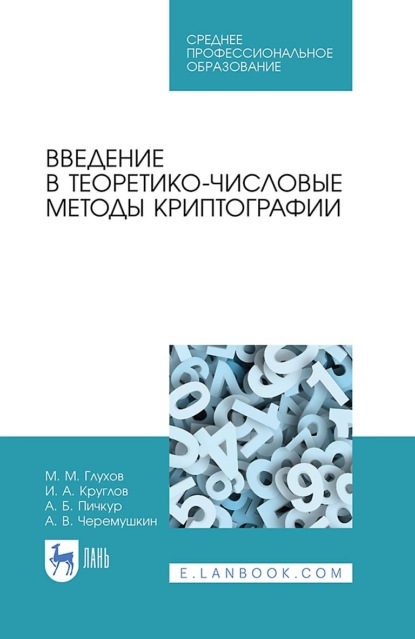 Введение в теоретико-числовые методы криптографии (М. М. Глухов). 