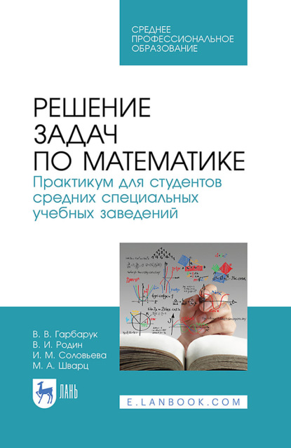 Решаем задачи по математике: практическое руководство для родителей