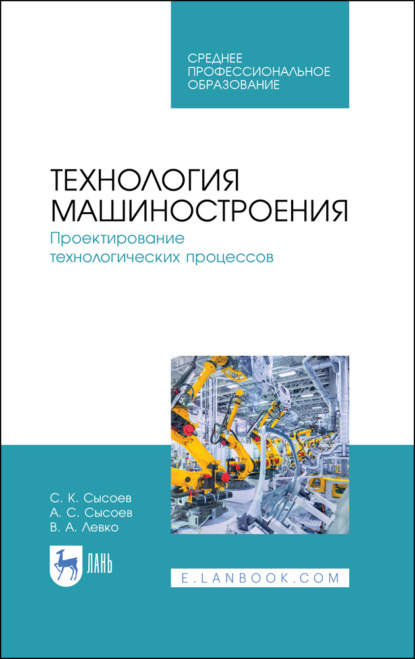 Технология машиностроения. Проектирование технологических процессов (С. К. Сысоев). 