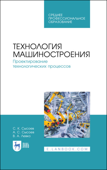 Технология машиностроения. Проектирование технологических процессов