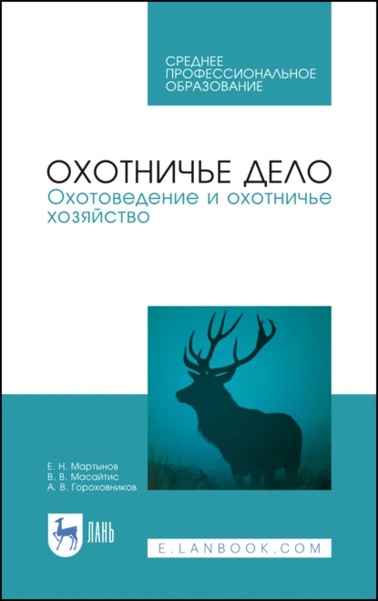 Обложка книги Охотничье дело. Охотоведение и охотничье хозяйство. Учебник для СПО, Е. Н. Мартынов