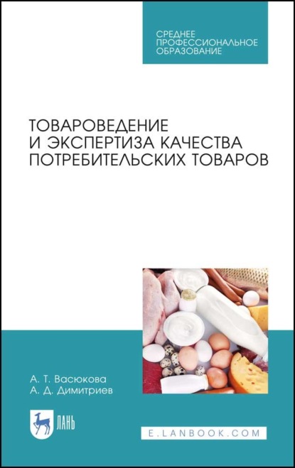 Товароведение и экспертиза качества потребительских товаров (А. Т. Васюкова). 