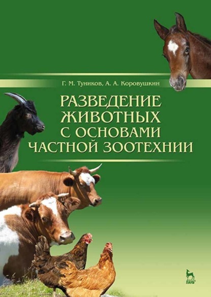 Разведение животных с основами частной зоотехнии - Г. М. Туников