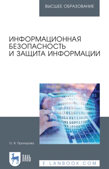 Информационная безопасность и защита информации. Учебник для вузов (О. В. Прохорова). 2022г. 