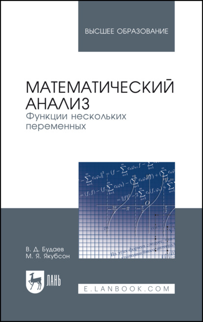 Математический анализ. Функции нескольких переменных (В. Д. Будаев). 