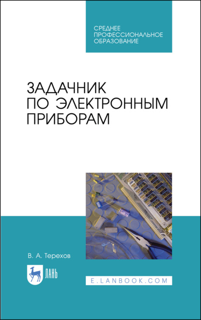 Задачник по электронным приборам (В. А. Терехов). 