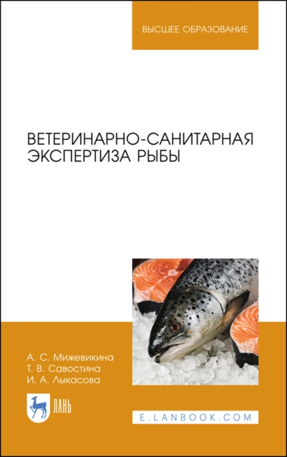 Обложка книги Ветеринарно-санитарная экспертиза рыбы. Учебное пособие для вузов, И. А. Лыкасова