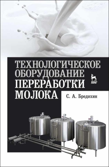 Технологическое оборудование переработки молока (С. А. Бредихин). 