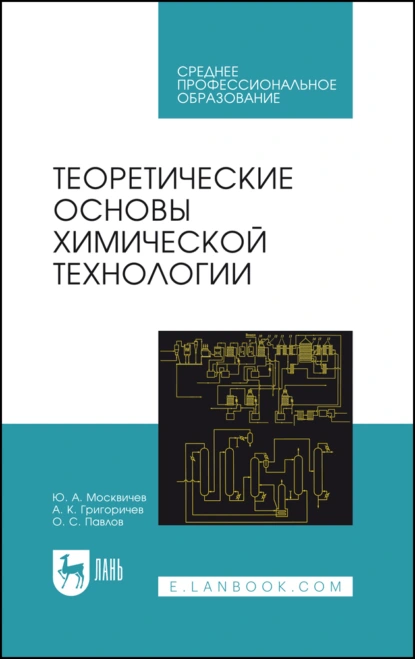 Обложка книги Теоретические основы химической технологии. Учебное пособие для СПО, Ю. А. Москвичев