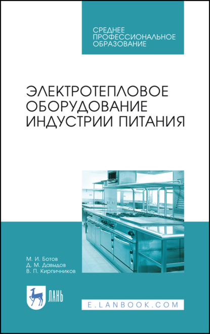 Электротепловое оборудование индустрии питания (М. И. Ботов). 