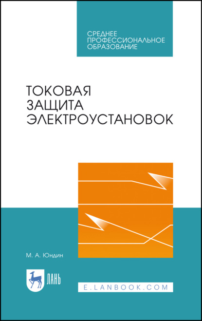 Токовая защита электроустановок (М. А. Юндин). 