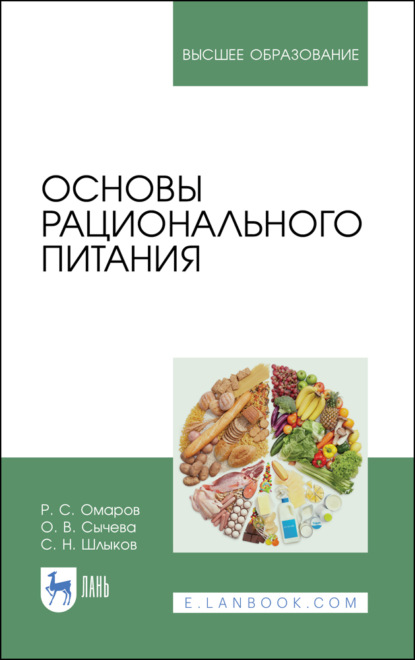 Основы рационального питания (С. Н. Шлыков). 