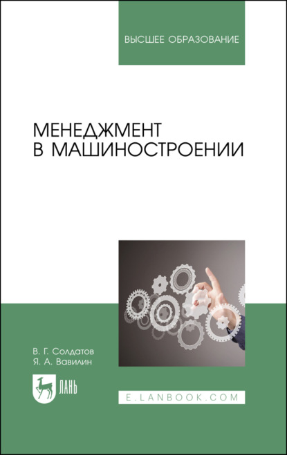 Менеджмент в машиностроении (Я. Вавилин). 