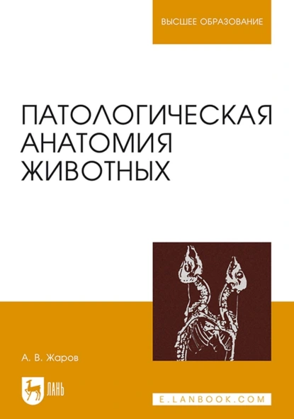 Обложка книги Патологическая анатомия животных. Учебник для вузов, А. В. Жаров