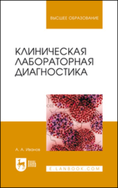 Клиническая лабораторная диагностика. Учебное пособие для вузов (А. А. Иванов). 2023г. 