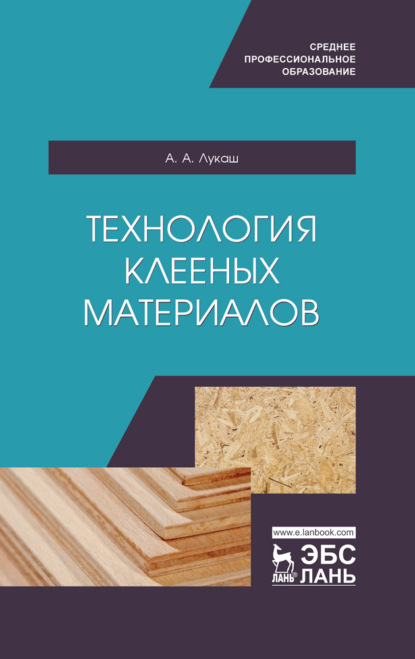 Технология клееных материалов (А. А. Лукаш). 