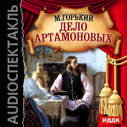 Максим Горький — Дело Артамоновых (спектакль)