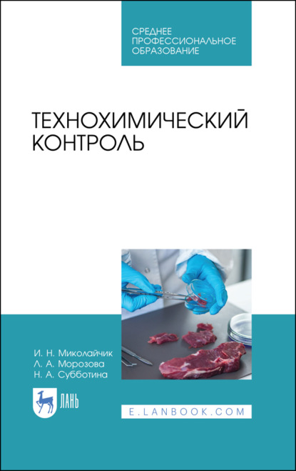 Технохимический контроль (Н. А. Субботина). 