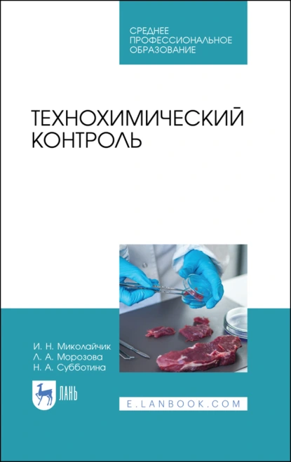 Обложка книги Технохимический контроль. Учебник для СПО, Н. А. Субботина