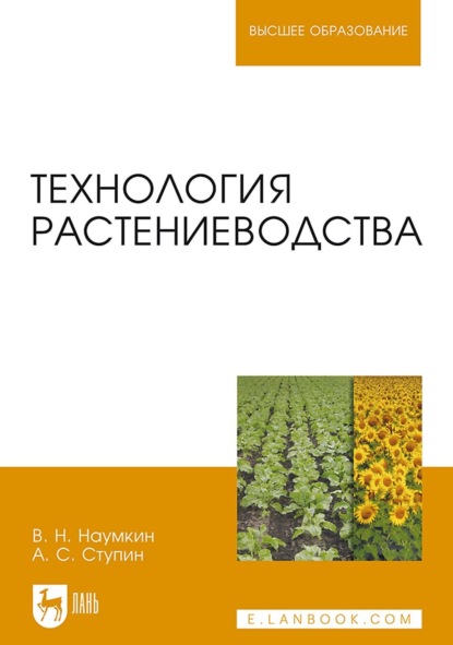 Технология растениеводства (В. Н. Наумкин). 