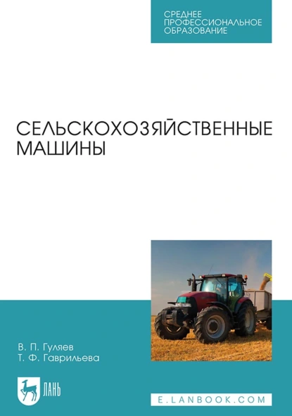 Обложка книги Сельскохозяйственные машины. Учебное пособие для СПО, В. П. Гуляев