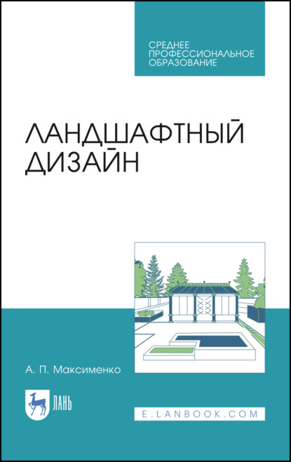 Ландшафтный дизайн (А. П. Максименко).  - Скачать | Читать книгу онлайн