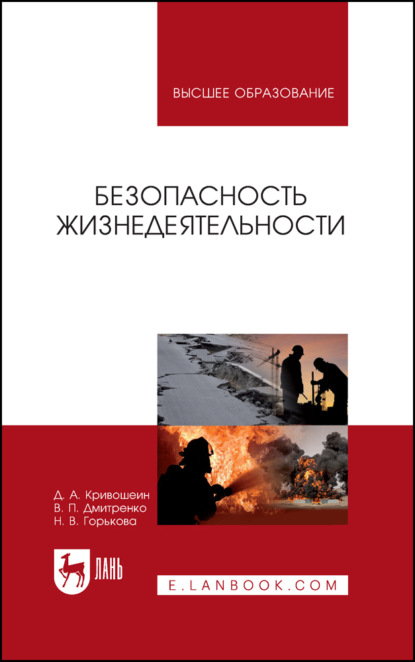 Безопасность жизнедеятельности. Учебное пособие для вузов (Д. А. Кривошеин). 2023г. 