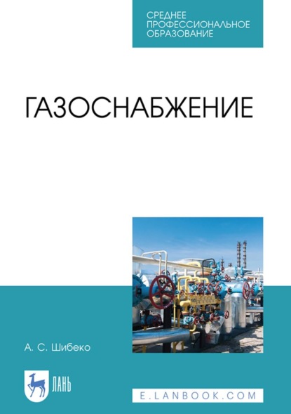 Газоснабжение. Учебное пособие для СПО (А. С. Шибеко). 2023г. 