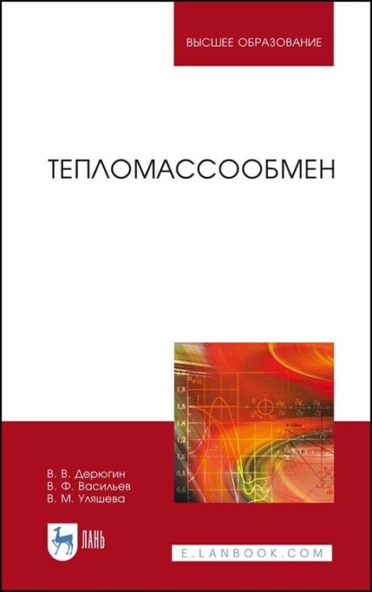 Тепломассообмен. Учебное пособие для вузов (В. Ф. Васильев). 2023г. 