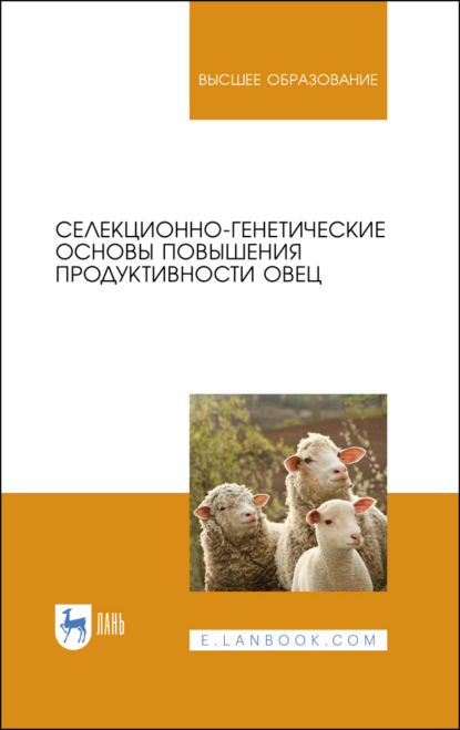 Селекционно-генетические основы повышения продуктивности овец (Коллектив авторов). 