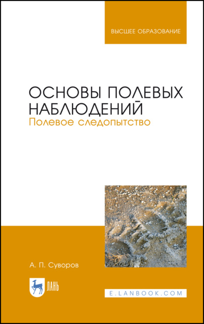 Основы полевых наблюдений. Полевое следопытство (А. П. Суворов). 