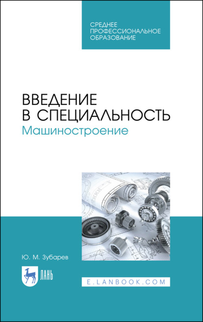 Введение в специальность. Машиностроение (Ю. М. Зубарев). 