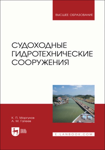 Судоходные гидротехнические сооружения. Учебник для вузов (К. П. Моргунов). 2022г. 