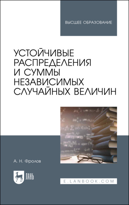 Устойчивые распределения и суммы независимых случайных величин (А. Н. Фролов). 